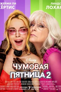  Чумовая пятница 2 